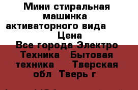  Мини стиральная машинка, активаторного вида “RAKS RL-1000“  › Цена ­ 2 500 - Все города Электро-Техника » Бытовая техника   . Тверская обл.,Тверь г.